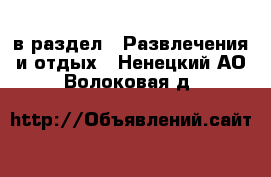  в раздел : Развлечения и отдых . Ненецкий АО,Волоковая д.